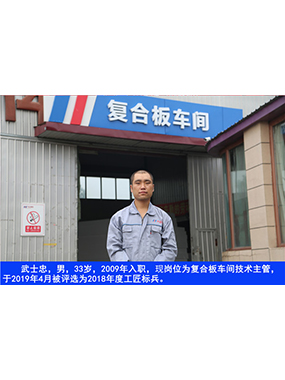 武士忠，男，33歲，2009年入職，現(xiàn)崗位為復(fù)合板車(chē)間技術(shù)主管，于2019年4月被評(píng)選為2018年度