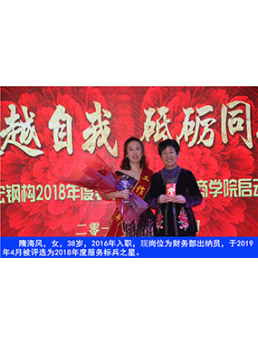 隋海風(fēng)，女，38歲，2016年入職，現(xiàn)崗位為財(cái)務(wù)部出納員，于2019年4月被評(píng)選為2018年度服務(wù)標(biāo)