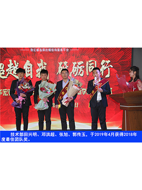 技術(shù)部田興明、鄧洪超、張旭、郭傳玉，于2019年4月獲得2018年度*佳團(tuán)隊獎