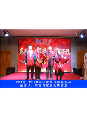 2019、2020年度**服務標兵，張國華，劉雷與家屬合影留念