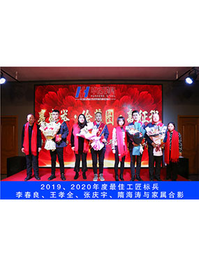 2019、2020年度**工匠標兵，李春良，王孝全，張慶宇，隋海濤與家屬合影