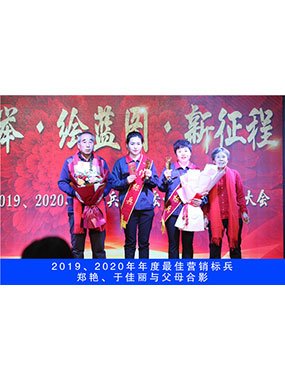 2019、2020年度**營銷標兵，鄭艷，于佳麗與父母合影